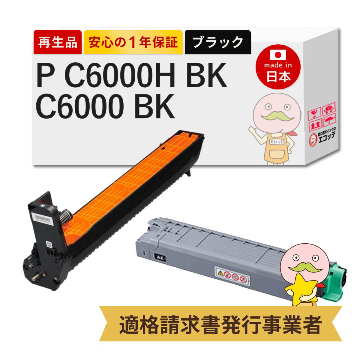 【即納国産再生品 1年保証】 リコー 互換 P C6000H K / P C6000 K リサイクルトナー 大容量 ブラック + ドラムユニット ブラック 各1本セット ┃ RICOH トナー ブラック P C6000H 600683 / RICOH ドラムユニット ブラック P C6000 514487 ★使用済トナー/ドラム回収無料！