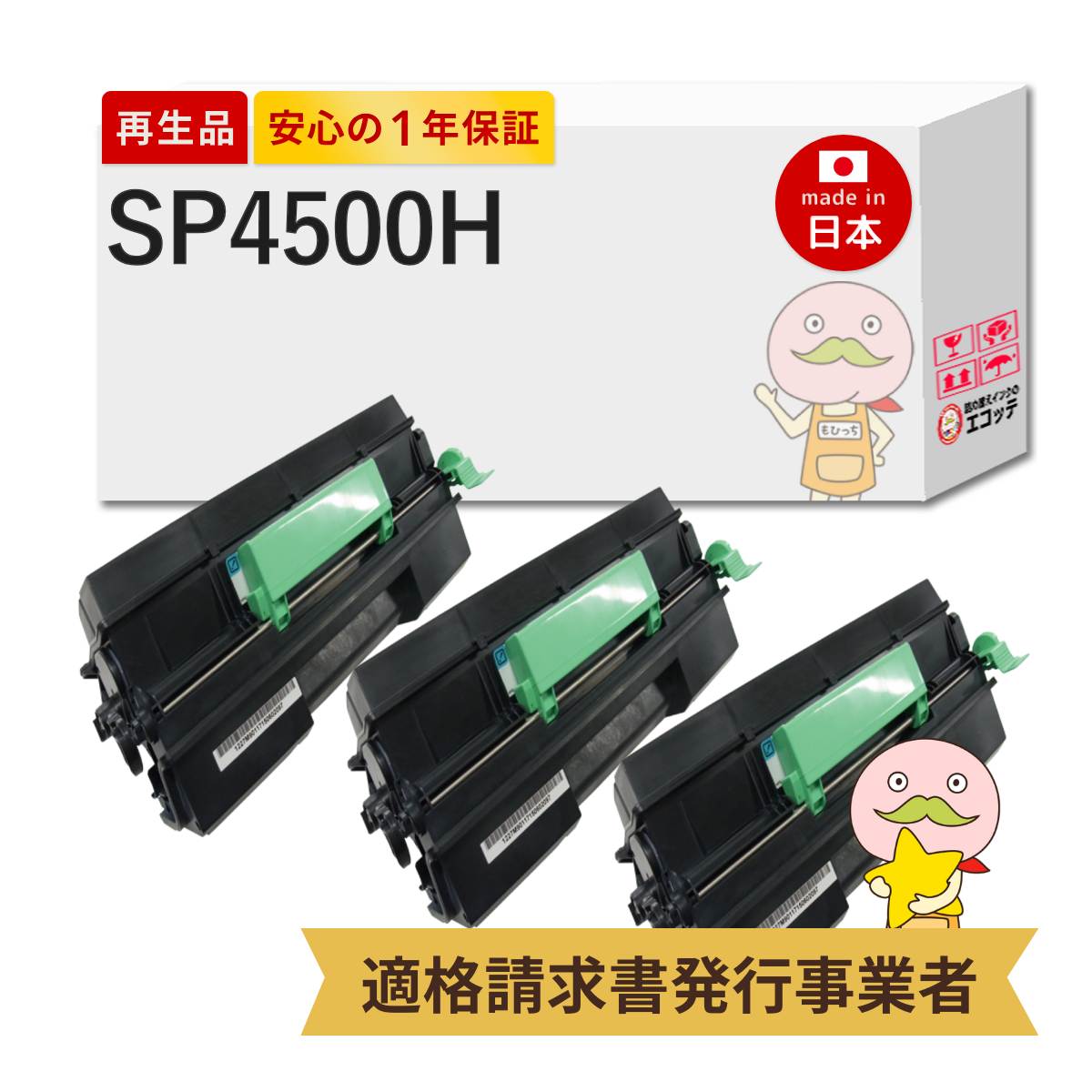 【国産再生品 1年保証】 RICOH リコー 互換 IPSiO SPトナーカートリッジ 4500H 大容量 3本セット リサイクルトナー ┃ リコートナー イプシオ SP4500H 600544 印刷枚数: 10000枚×3 対応機種: RICOH SP 4510 / RICOH SP 4500 / RICOH SP 4510SF ★使用済トナー回収無料！