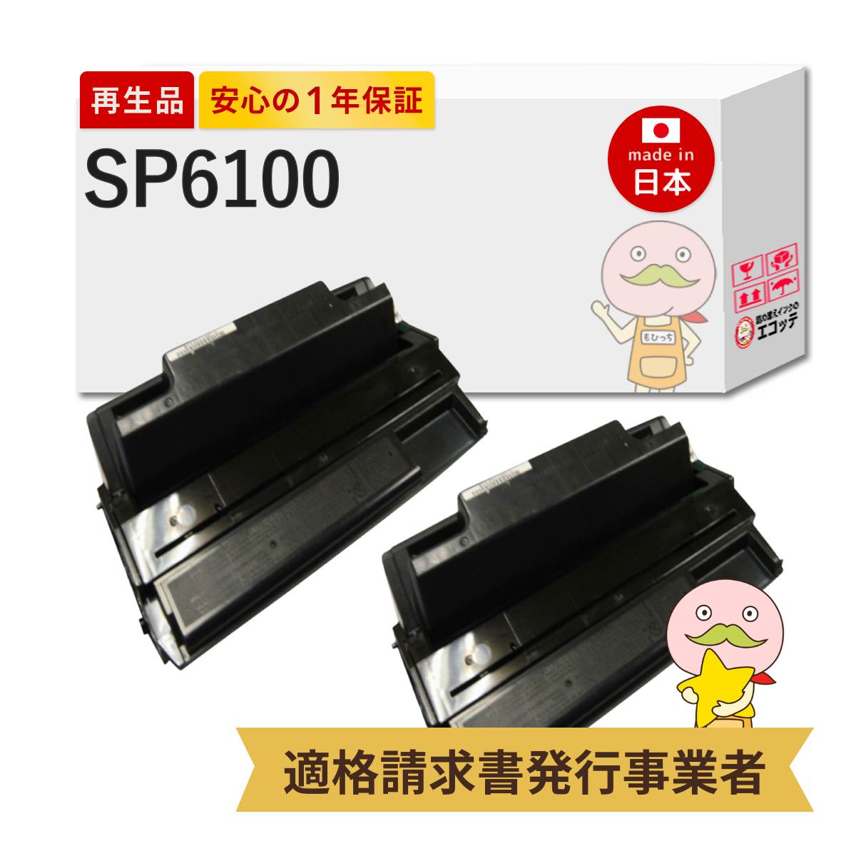 【即納国産再生品 1年保証】 RICOH 互換 SP 6100 リサイクルトナー ブラック ( 黒 ) 2本セット ┃ リコー IPSiO SP トナーカートリッジ 6100 対応機種: IPSiO イプシオ SP6100 SP6110 SP6120 SP6210 SP6220 SP6310 ★使用済トナー/ドラム回収無料！純正品も同時回収します★｜詰め替えインクのエコッテ