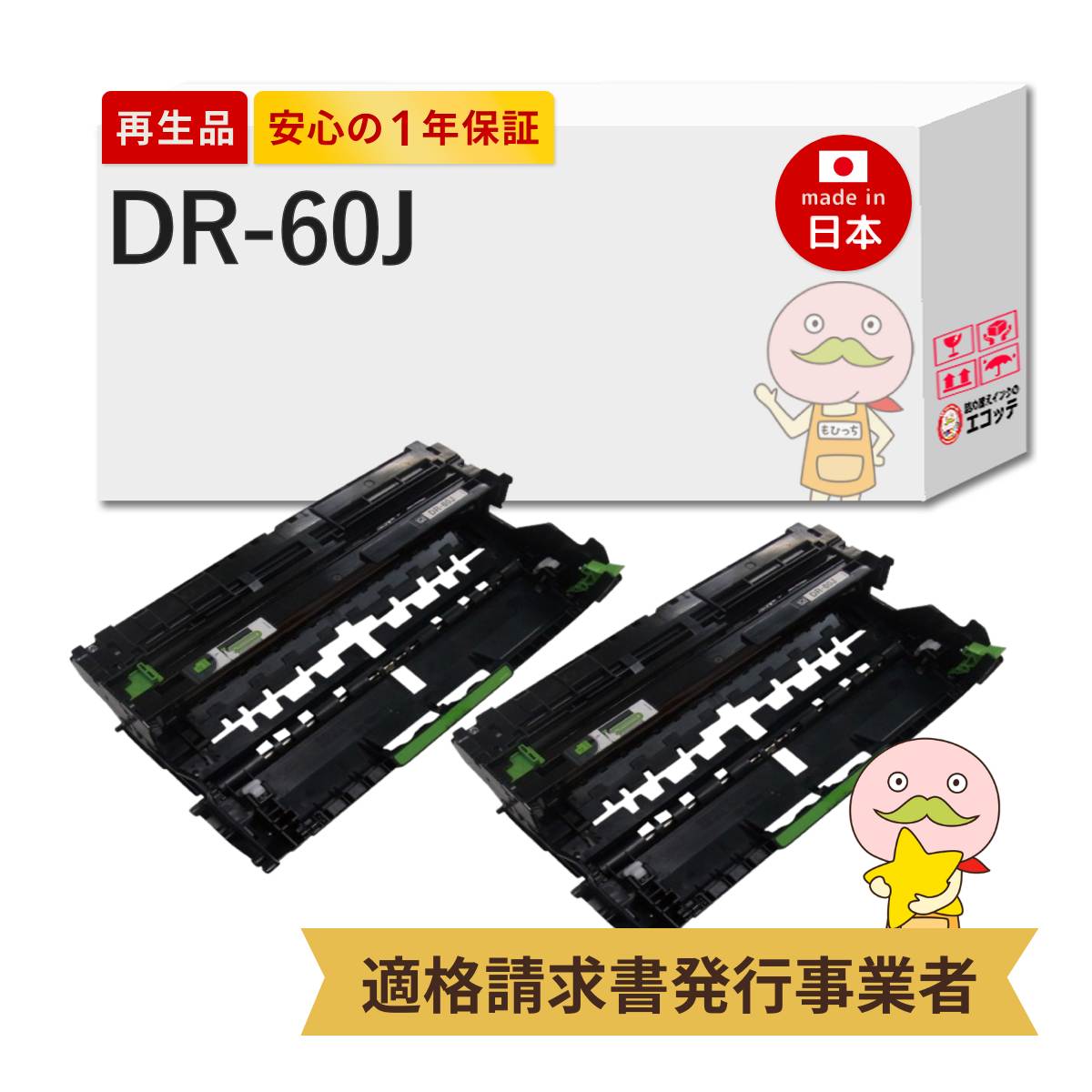 【即納国産再生品 1年保証】 DR-60J ドラムユニット 2本セットリサイクルドラム ┃ 互換 84XXJ000147 DR60J 対応機種: JUSTIO ジャスティオ MFC-L6900DW MFC-L5755DW HL-L6400DW HL-L5200DW HL-L5100DN ★使用済ドラム/トナー回収無料!他社購入純正品も同時回収します★|詰め替えインクのエコッテ