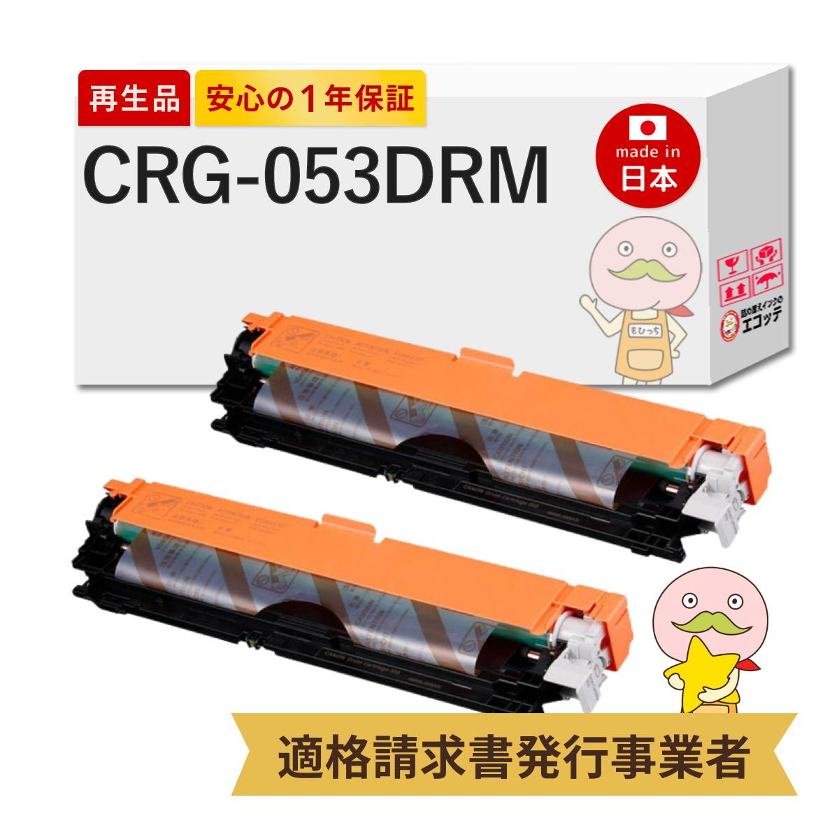 【国産再生品 1年保証】 Canon キャノン 互換 ドラムカートリッジ053 CRG-053DRM 2本セット リサイクルドラムユニット ┃ 2178C001 対応機種: サテラ Satera LBP861C LBP851C LBP853Ci LBP863Ci LBP862Ci LBP852Ci ★使用済ドラム回収無料!他社購入純正品も同時回収◎|詰め替えインクのエコッテ