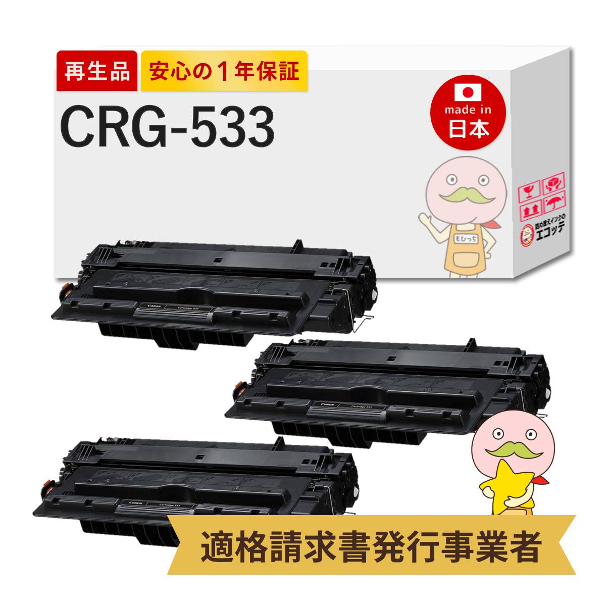 【即納国産再生品 1年保証】 Canon キャノン 互換 トナーカートリッジ533 CRG-533 3本セット リサイクルトナー ┃ 8026B002 対応機種: Satera サテラ LBP8100 LBP8710 LBP8710e LBP8720 LBP8730i ★使用済トナー回収無料！他社購入純正品も同時回収します★