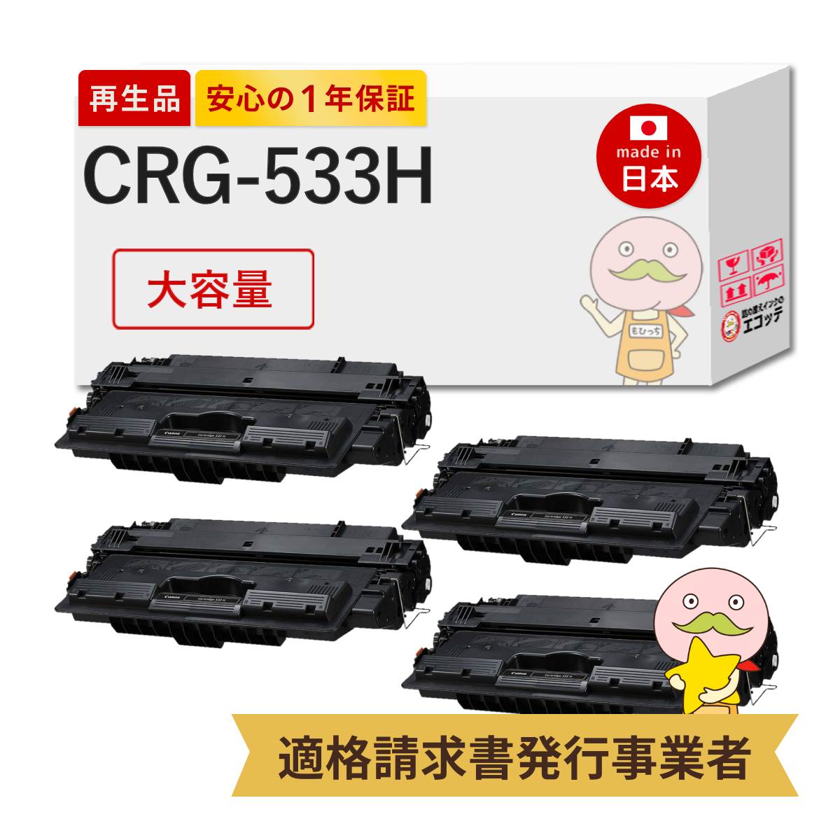 【即納国産再生品 1年保証】 Canon キャノン 互換 トナーカートリッジ533H CRG-533H 大容量 4本セット リサイクルトナー ┃ 8027B002 CRG-533の増量 対応機種: Satera サテラ LBP8100 LBP8710 LBP8710e LBP8720 LBP8730i ★使用済トナー回収無料！他社購入純正品も同時回収★