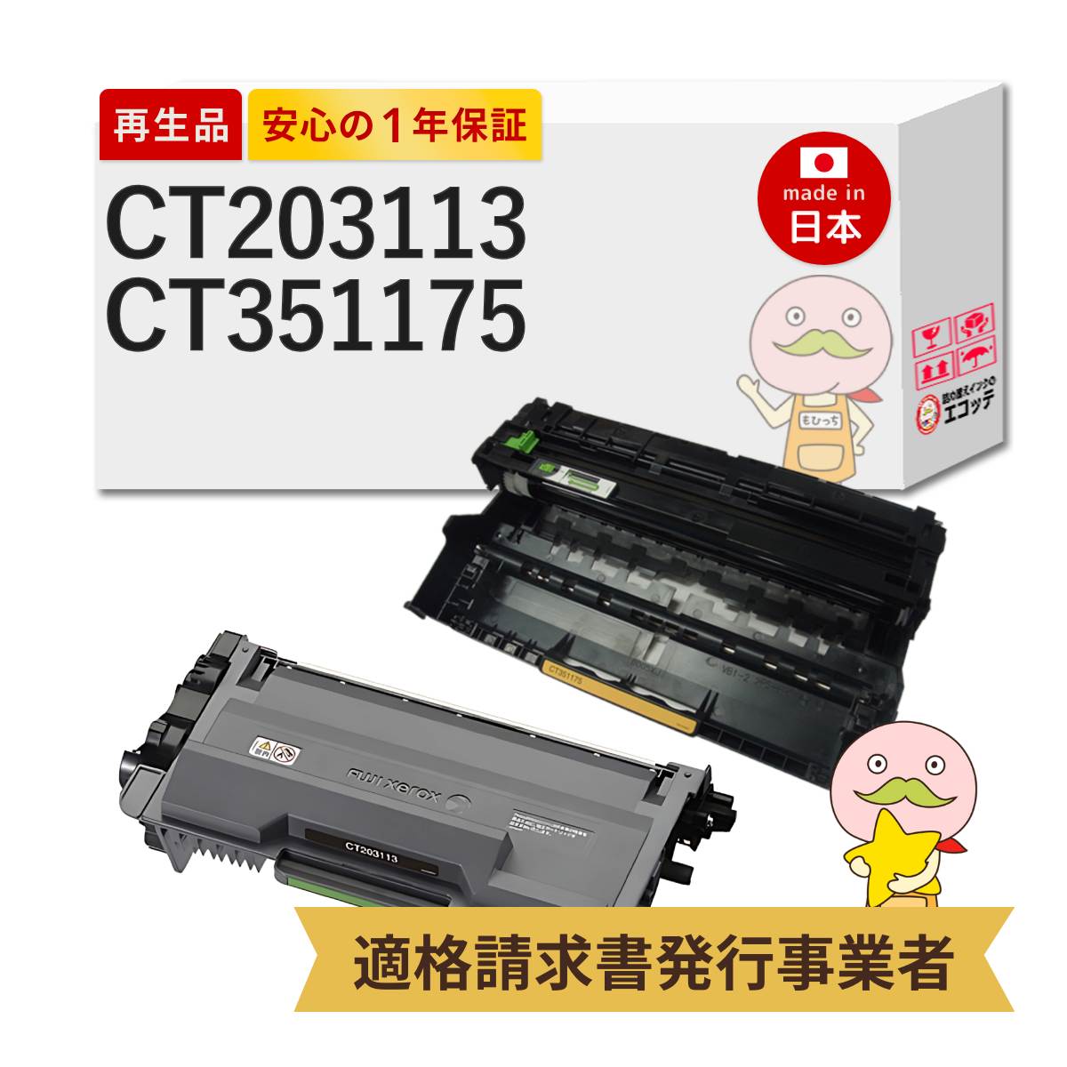 【即納国産再生品 1年保証】 CT203113 CT351175 FUJIFILM 互換 リサイクルトナー リサイクルドラム 各1本セット ┃ 富士フイルム 富士ゼロックス FUJIXEROX 対応機種: Docuprint ドキュプリント P360dw ★使用済トナー/ドラム回収無料！純正品も同時回収します★