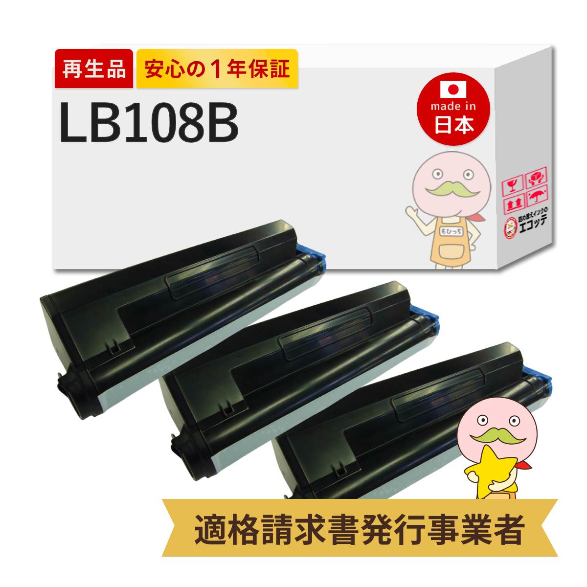 【即納国産再生品 1年保証】 LB108B トナーカートリッジ 大容量 3本セット　FUJITSU ( 富士通 ) 用 リサイクルトナー ┃ LB108Aの増量 0893120 プロセスカートリッジ 対応機種: Fujitsu Printer XL-4280 ★使用済トナー回収無料！他社購入純正品も同時回収します★