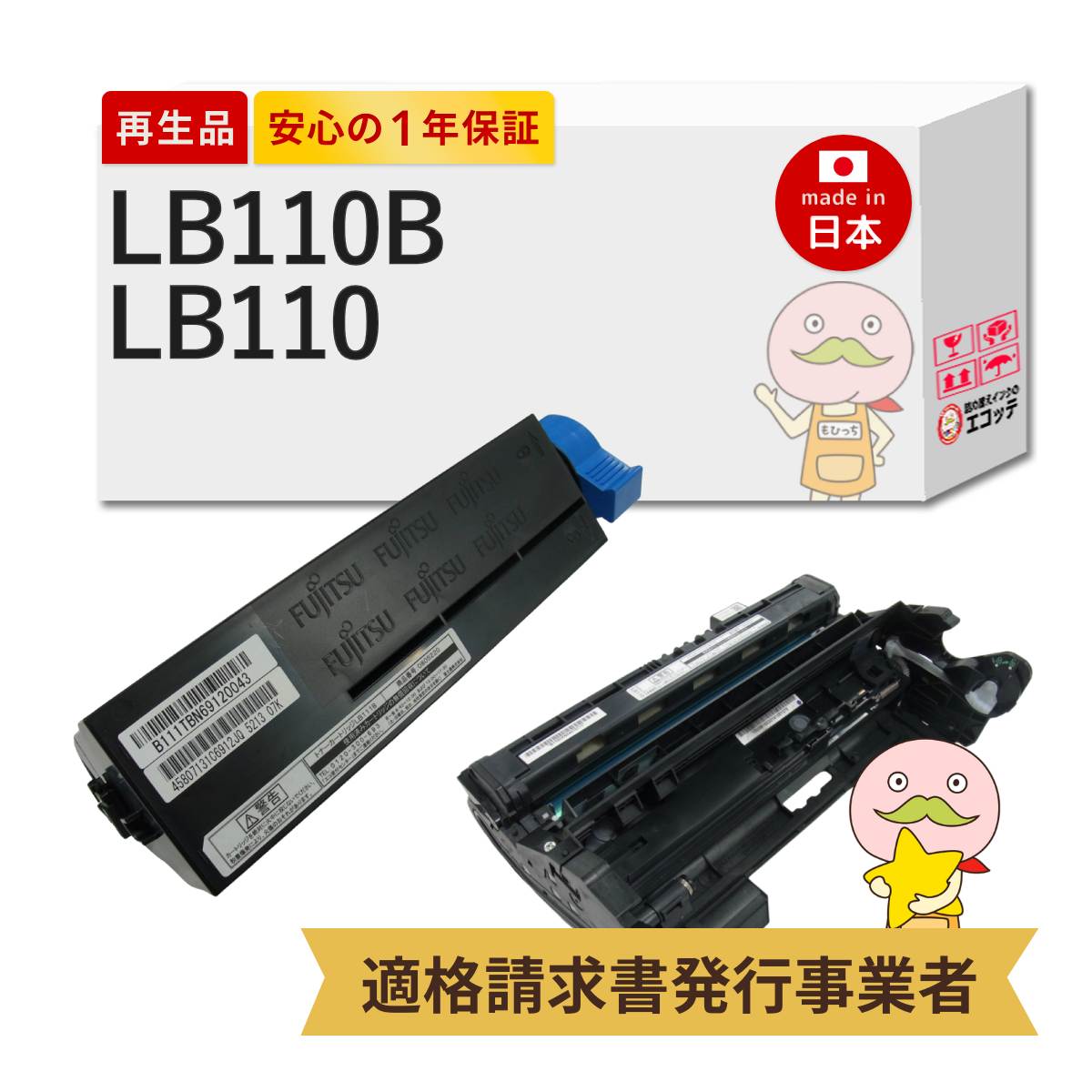 【即納国産再生品 1年保証】 LB110B / LB110 FUJITSU 富士通 互換 リサイクルトナー ブラック ( 黒 ) 大容量 リサイクルドラム 各1本セット ┃ 対応機種: Fujitsu Printer XL-4400 ★使用済トナー/ドラム回収無料！純正品も同時回収します★