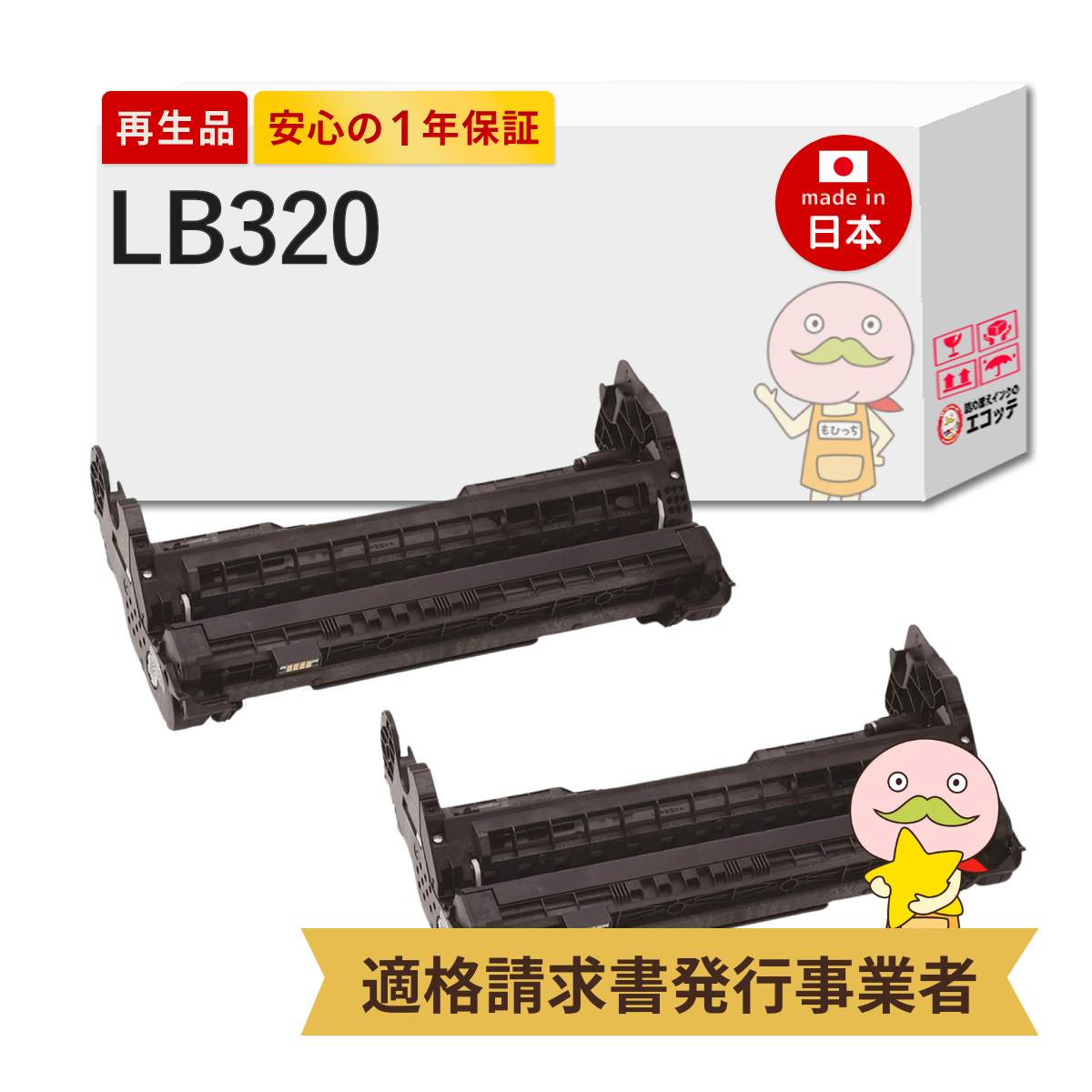 【即納国産再生品 1年保証】 FUJITSU 富士通 互換 LB320 2本セット リサイクルドラム ┃ ブラック 黒 モノクロ ドラムユニット 感光体 対応機種: Fujitsu Printer XL-9381 ★使用済トナー/ドラム回収無料！他社購入純正品も回収します★