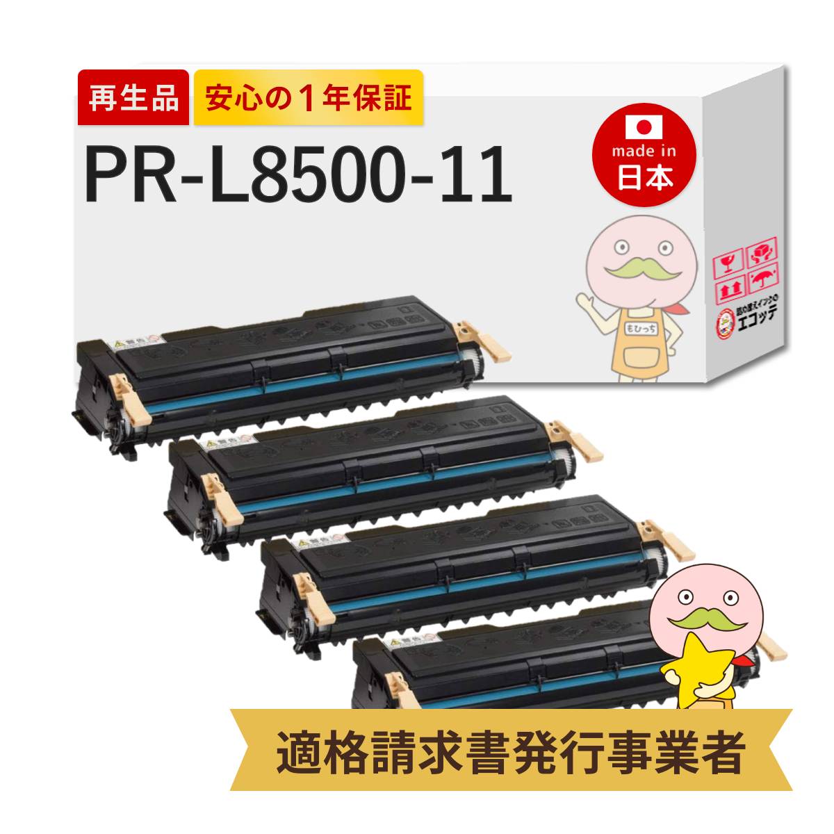 【国産再生品 1年保証】 NEC 互換 PR-L8500-11 通常容量 4本セット リサイクルトナー ┃ ブラック 黒 モノクロ 日本電気用 EPトナーカートリッジ 対応機種: MultiWriter マルチライター PR-L8450N PR-L8500N PR-L8450NW PR-L8250N PR-L8250 PR-L8400N PR-L8200N PR-L8200|詰め替えインクのエコッテ