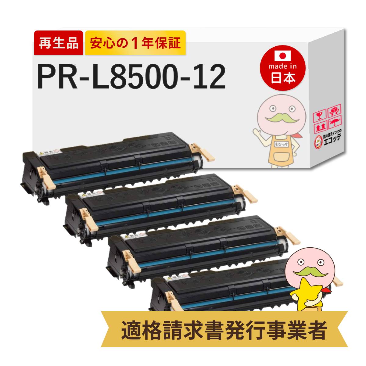 【国産再生品 1年保証】 NEC 互換 PR-L8500-12 大容量 4本セット リサイクルトナー ┃ ブラック 黒 モノクロ 日本電気用 EPトナーカートリッジ 対応機種: MultiWriter マルチライター PR-L8450N PR-L8500N PR-L8450NW PR-L8250N PR-L8250 PR-L8400N PR-L8200N PR-L8200|詰め替えインクのエコッテ
