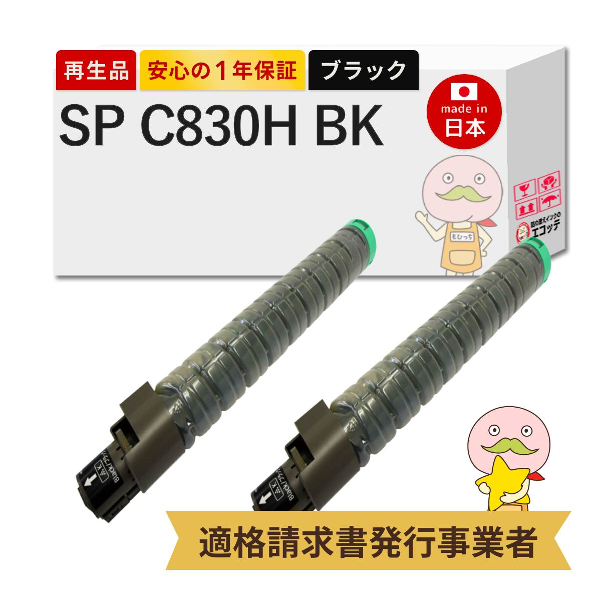 【国産再生品 1年保証】 RICOH リコー 互換 SP C830H BK リサイクルトナー ブラック ( 黒 ) 大容量 2本セット ┃ IPSiO SP トナー ブラック C830H 600514 対応機種: イプシオ IPSiO SP C830 C830M C831 C831M 使用済トナー回収無料！純正品も回収◎