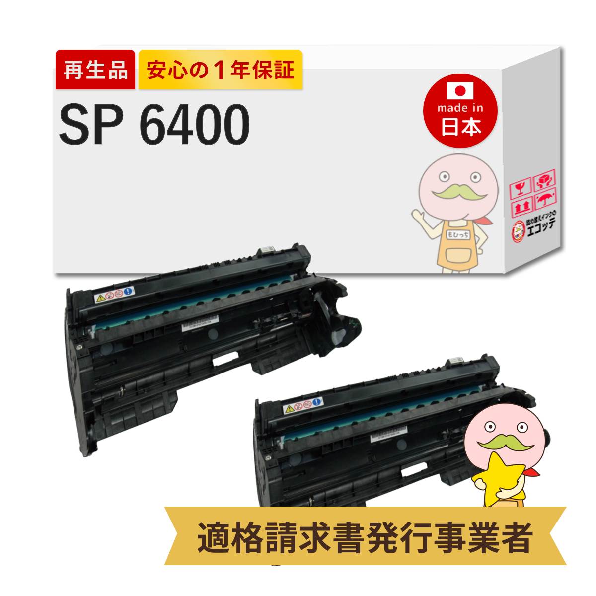 【即納国産再生品 1年保証】 RICOH リコー 互換 SP6400 互換 ドラムユニット 2本セット リサイクルドラム ┃ SP6400DRM SP ドラムユニット 6400 対応機種: RICOH SP 6410 6420 6430 6440 6450 ★使用済トナー/ドラム無料回収！他社購入純正品も型番問わず回収します★
