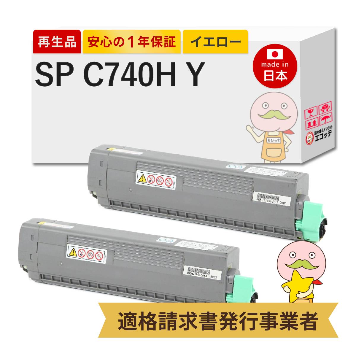 【即納国産再生品 1年保証】RICOH SP C740H Y リサイクルトナー イエロー 2本セット ┃ リコー用 RICOH SP トナー イエロー C740H 600587 対応機種: RICOH SP C751 C750 C740 ★使用済トナーカートリッジ回収無料！型番問わず純正品(トナー・ドラム)も同時回収します★｜詰め替えインクのエコッテ