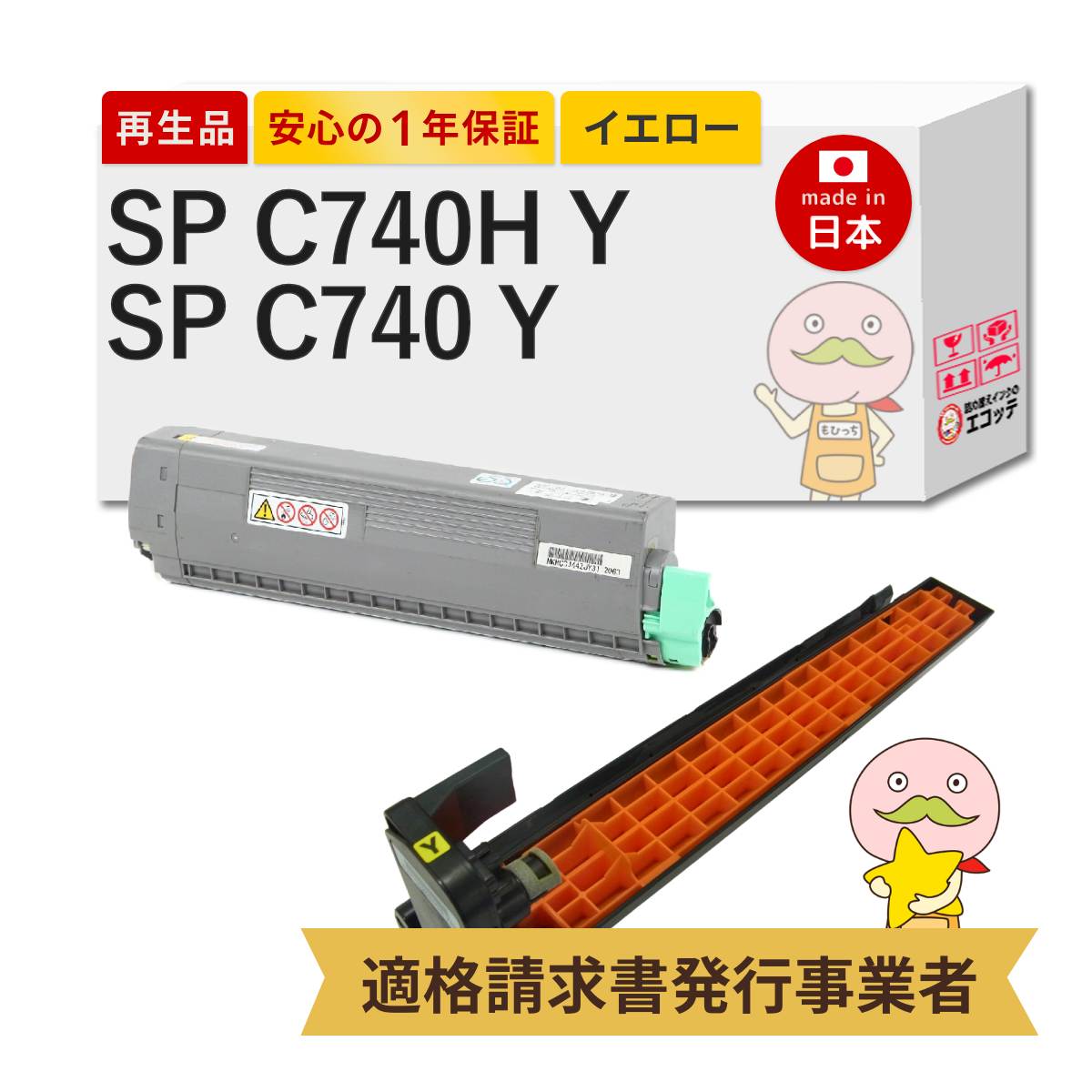 【即納国産再生品 1年保証】 RICOH SP C740H Y / SP C740 Y リサイクルトナー リサイクルドラム イエロー 各1本セット [カラー汎用ドラム]┃ SP トナー イエロー C740H 600587 / SP ドラムユニット カラー C740 イエロー 対応機種: イプシオ IPSiO RICOH SP C751 C750 C740｜詰め替えインクのエコッテ
