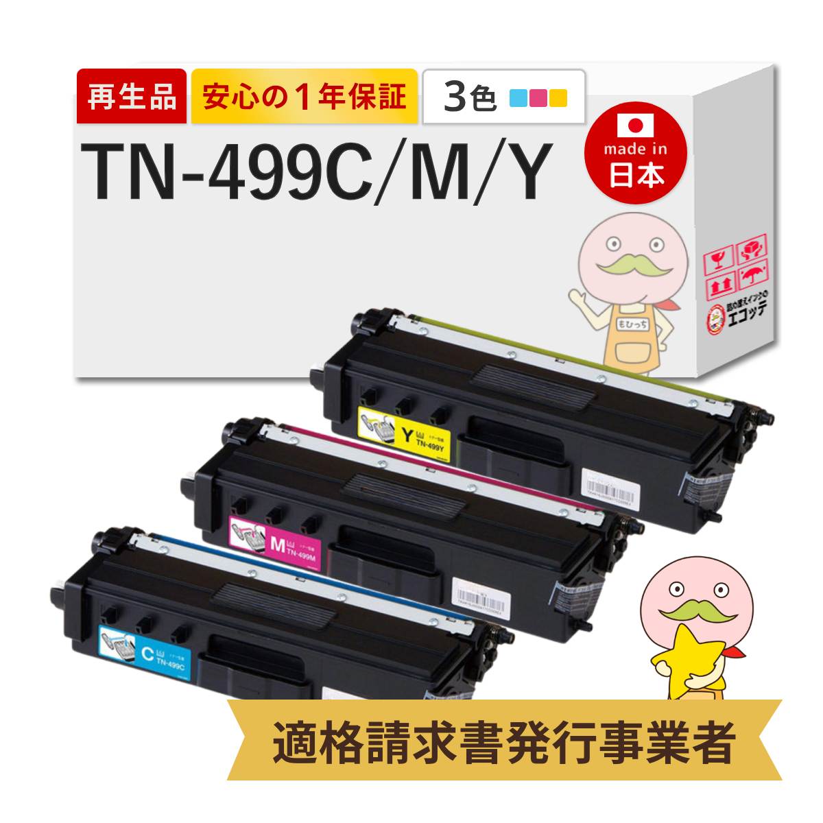 【即納国産再生品 1年保証】 トナーカートリッジ TN-499CMY 超大容量 3色セット リサイクルトナー┃ TN-499C TN-499M TN-499Y 対応機種: ジャスティオ JUSTIO MFC-L9570CDW HL-L9310CDW ★使用済トナー/ドラム回収無料！他社購入純正品も同時回収します★ BR社用