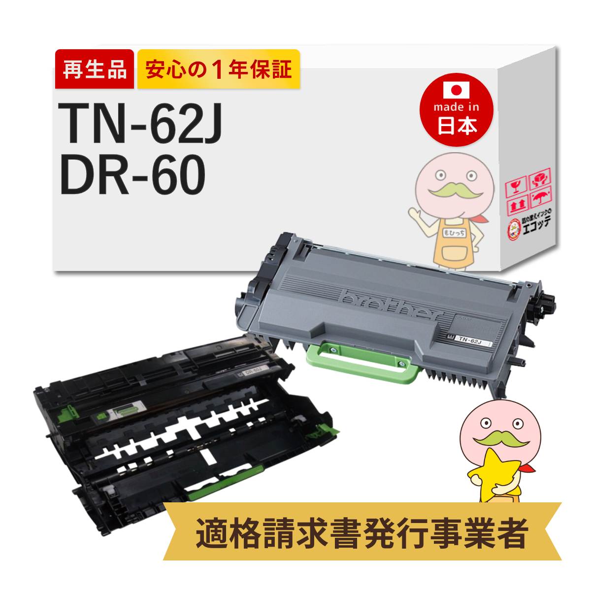 【即納国産再生品 1年保証】 TN-62J DR-60 リサイクルトナー/ドラム 各1本セット ┃ 対応機種: JUSTIO ジャスティオ HL-L5100DN MFC-L6900DW HL-L5200DW HL-L6400DW MFC-L5755DW ★使用済トナー/ドラム回収無料！純正品も同時回収します★