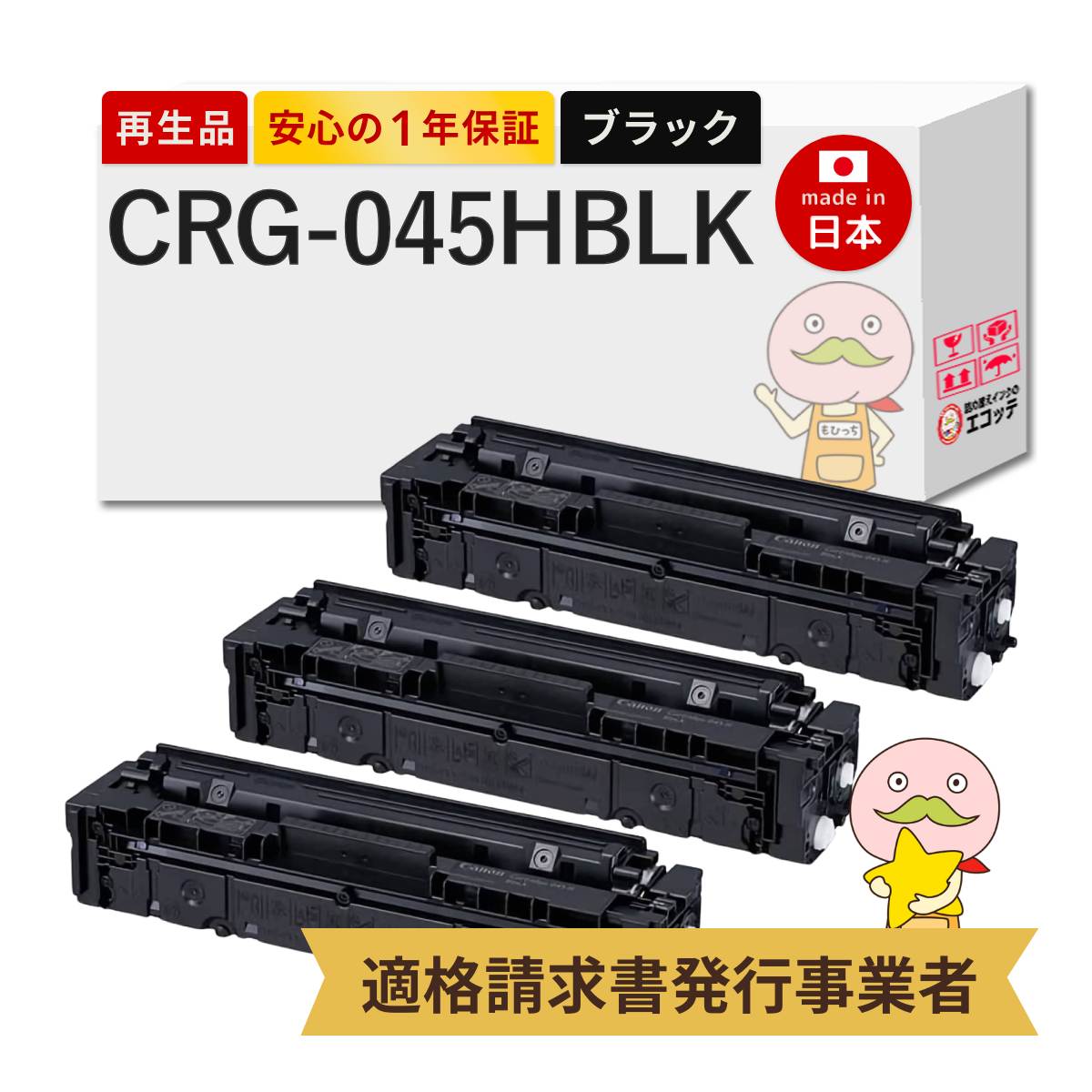 【即納国産再生品 1年保証】 Canon キヤノン 互換 トナーカートリッジ045H BK CRG-045HBLK ブラック 大容量 3本セット リサイクルトナー┃ CRG-045HBK 黒 モノクロ 1243C003 対応機種: Satera サテラ MF634Cdw MF632Cdw LBP612C LBP611C LBP611CS MF634CdwS|詰め替えインクのエコッテ
