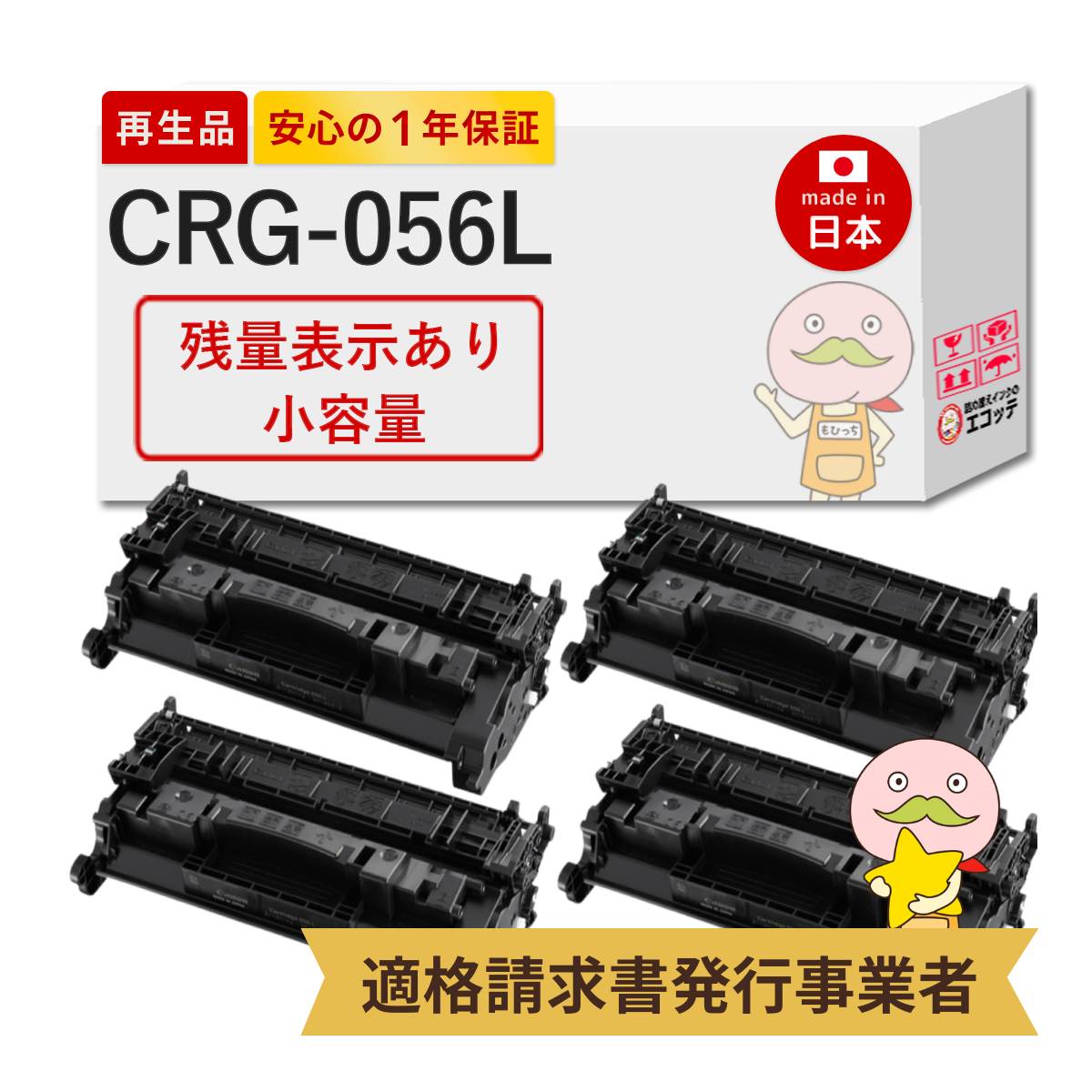 【残量表示対応 国産再生品 1年保証】 Canon キャノン 互換 トナーカートリッジ056L CRG-056L 4本セット リサイクルトナー ┃ トナーカートリッジ056 L 3006C003 対応機種: Satera サテラ MF551dw MF541dw LBP322i LBP321 ★使用済トナー無料回収!純正品も回収◎|詰め替えインクのエコッテ