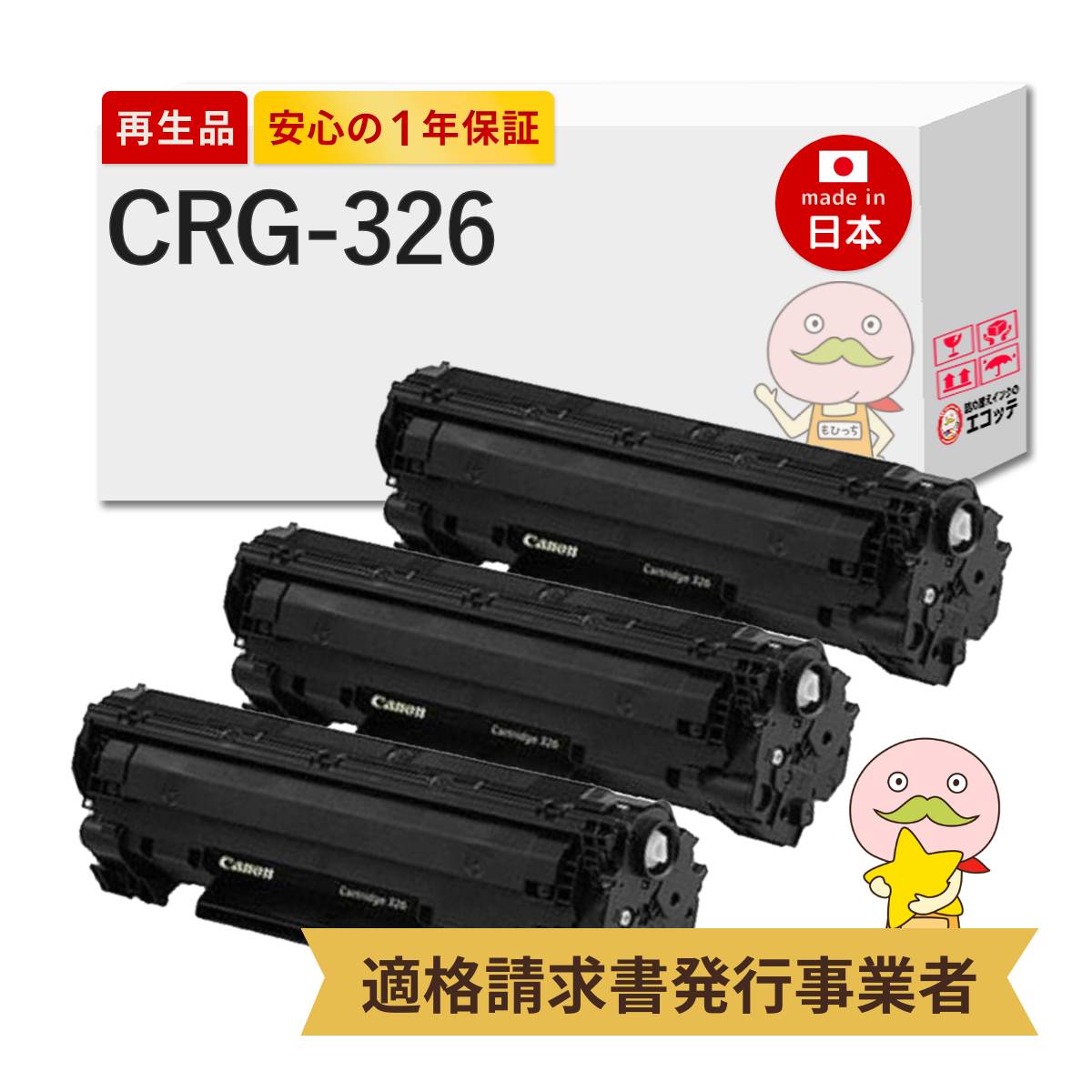 【即納国産再生品 1年保証】 Canon キャノン 互換 CRG-326 トナーカートリッジ326 3本セット リサイクルトナー ┃ ブラック 黒 73483B003 CRG326 モノクロ 対応機種: Satera サテラ LBP6230 LBP6240 LBP6200 LBP6240SS LBP6240S ★使用済トナー回収無料！純正品も同時回収◎｜詰め替えインクのエコッテ