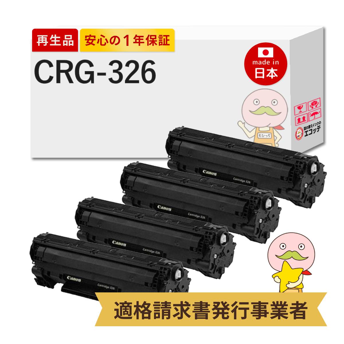 【即納国産再生品 1年保証】 Canon キャノン 互換 CRG-326 トナーカートリッジ326 4本セット リサイクルトナー ┃ ブラック 黒 73483B003 CRG326 モノクロ 対応機種: Satera サテラ LBP6230 LBP6240 LBP6200 LBP6240SS LBP6240S ★使用済トナー回収無料！純正品も同時回収◎