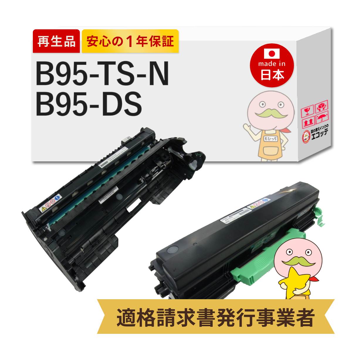 【即納国産再生品 1年保証】 B95-TS-N B95-DS CASIO 互換 リサイクルトナー ドラム ブラック ( 黒 ) 各1本セット ┃ カシオ 対応機種: SPEEDIA スピーディア B9500-Z B9500 ★使用済トナー/ドラム回収無料！純正品も同時回収します★