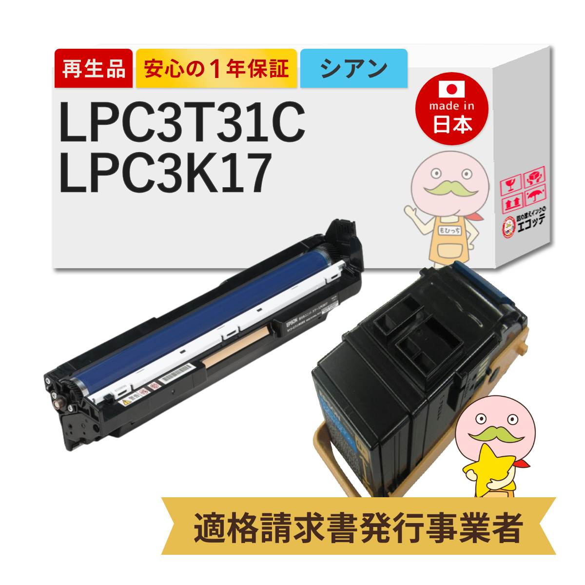 【即納国産再生品 1年保証】 LPC3T31C/LPC3K17対応 EPSON用 (エプソン互換) リサイクルトナー/ドラム シアン 通常容量 Mサイズ 各1本 合計2本セット [カラードラム] ┃ LP-S8160 LP-M8170A LP-M8040 LP-M8170F LP-M8040A LP｜詰め替えインクのエコッテ
