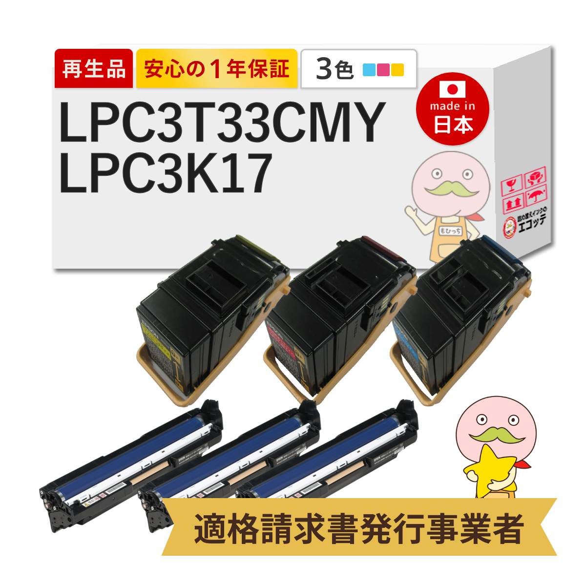 【即納国産再生品 1年保証】 LPC3T33 C/M/Y / LPC3K17対応 EPSON用 (エプソン互換) リサイクルトナー/ドラム 大容量 ( LPC3T32の増量 ) 各3色 合計6本セット シアン マゼンタ イエロー [カラードラム] ┃ LP-S716C9 LP-S716C8 LP-S