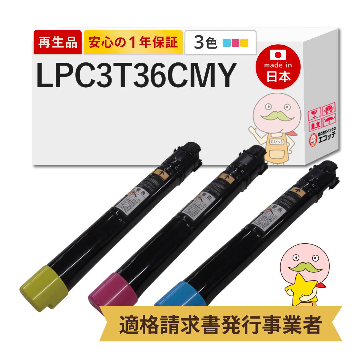 【即納国産再生品 1年保証】 LPC3T36 C/M/Y対応 EPSON用 (エプソン互換) リサイクルトナー 通常容量 Mサイズ 3色セット シアン マゼンダ イエロー ┃ LP-S907C9 LP-S9070PS LP-S9070C0 LP-S9070 lp-s9070 トナー lpc3t36｜詰め替えインクのエコッテ