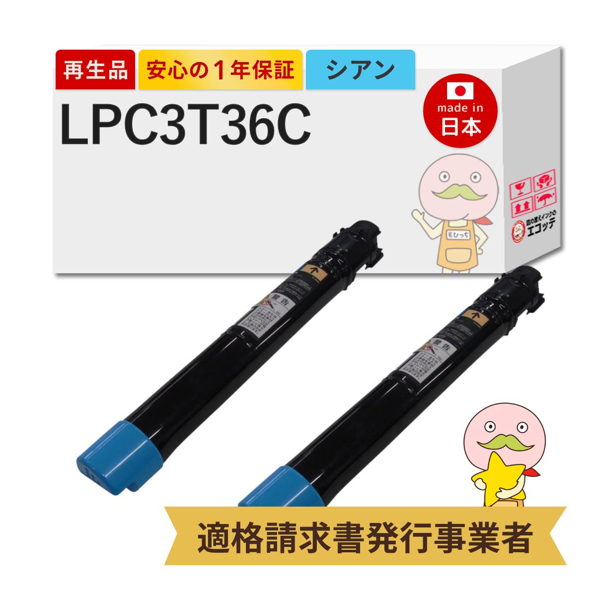 【即納国産再生品 1年保証】 LPC3T36C対応 EPSON用 (エプソン互換) リサイクルトナー シアン 通常容量 Mサイズ 2本セット ┃ LP-S907C9 LP-S9070PS LP-S9070C0 LP-S9070 lp-s9070 トナー lpc3t36 lpc3t36k lp s90｜詰め替えインクのエコッテ