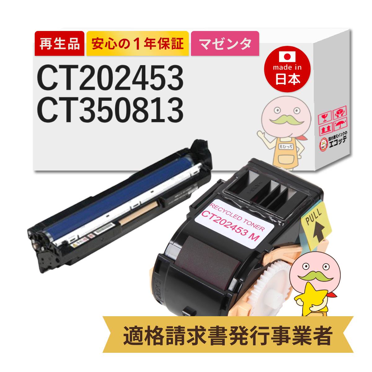 【即納国産再生品 1年保証】 CT202453 CT350813 FUJIFILM 用 リサイクルトナー/ドラム マゼンタ 各1本 合計2本セット [カラードラム]┃ 富士フイルム 富士ゼロックス FUJI XEROX 対応機種: DocuPrint ドキュプリント C2450 C2450II ★使用済トナー/ドラム回収無料！｜詰め替えインクのエコッテ