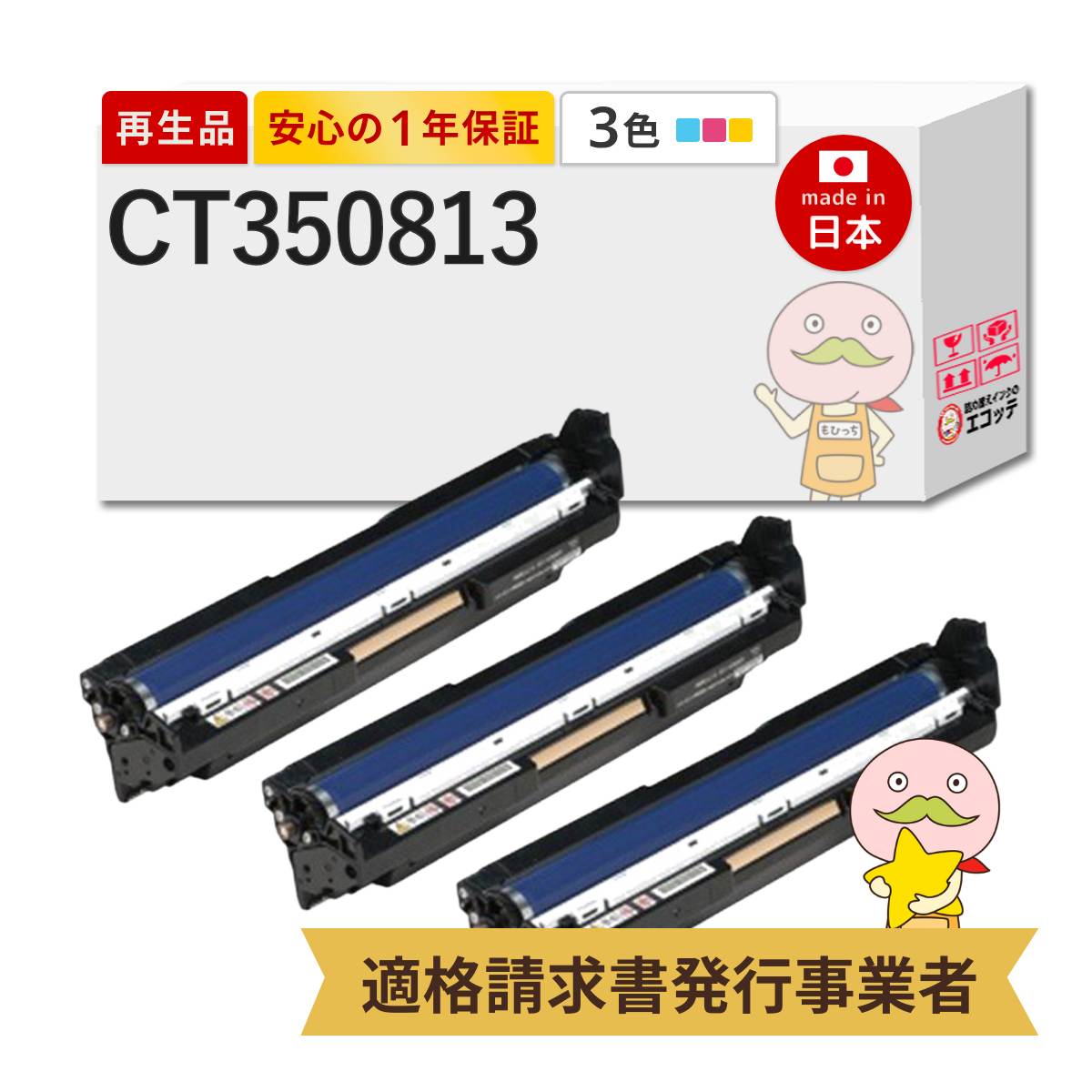 CT350813 FUJIFILM ( 富士フイルム ( 富士ゼロックス / FUJIXEROX ) ) 用 リサイクルドラム カラーカートリッジ 3本セット [カラードラム]┃ CT350812 CT350813 ct350813a C2450 ドラム C2450II ドラム C3450d ドラム｜詰め替えインクのエコッテ