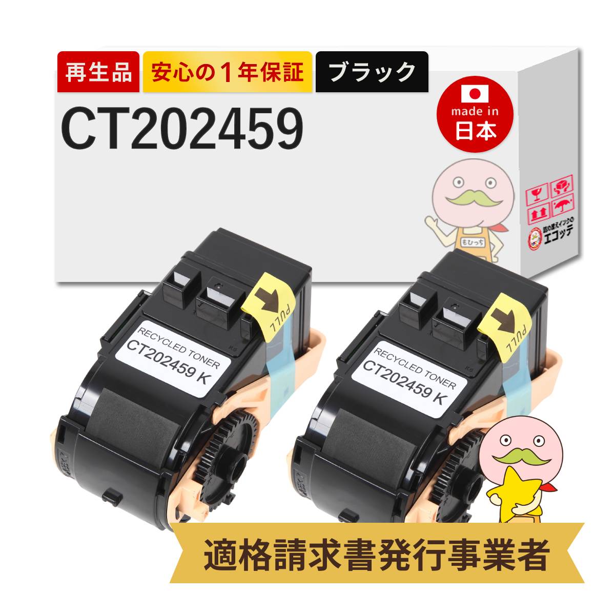 【即納国産再生品 1年保証】 CT202459 FUJIFILM 用 リサイクルトナー ブラック ( 黒 ) 2本セット ┃ 富士フイルム 富士ゼロックス FUJI XEROX 対応機種: DocuPrint ドキュプリント C3450dII C3450d ★使用済トナー/ドラム回収無料！純正品も同時回収します★｜詰め替えインクのエコッテ
