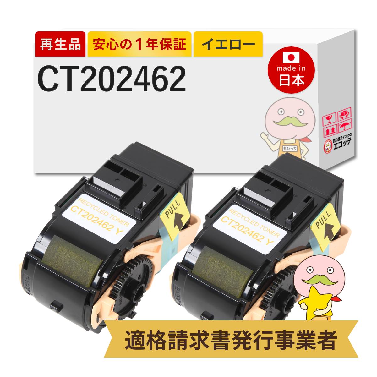 【即納国産再生品 1年保証】CT202462 FUJIFILM 用 リサイクルトナー イエロー 2本セット ┃ 富士フイルム 富士ゼロックス FUJI XEROX 対応機種: DocuPrint ドキュプリント C3450dII C3450d ★使用済トナー/ドラム回収無料!純正品も同時回収します★|詰め替えインクのエコッテ