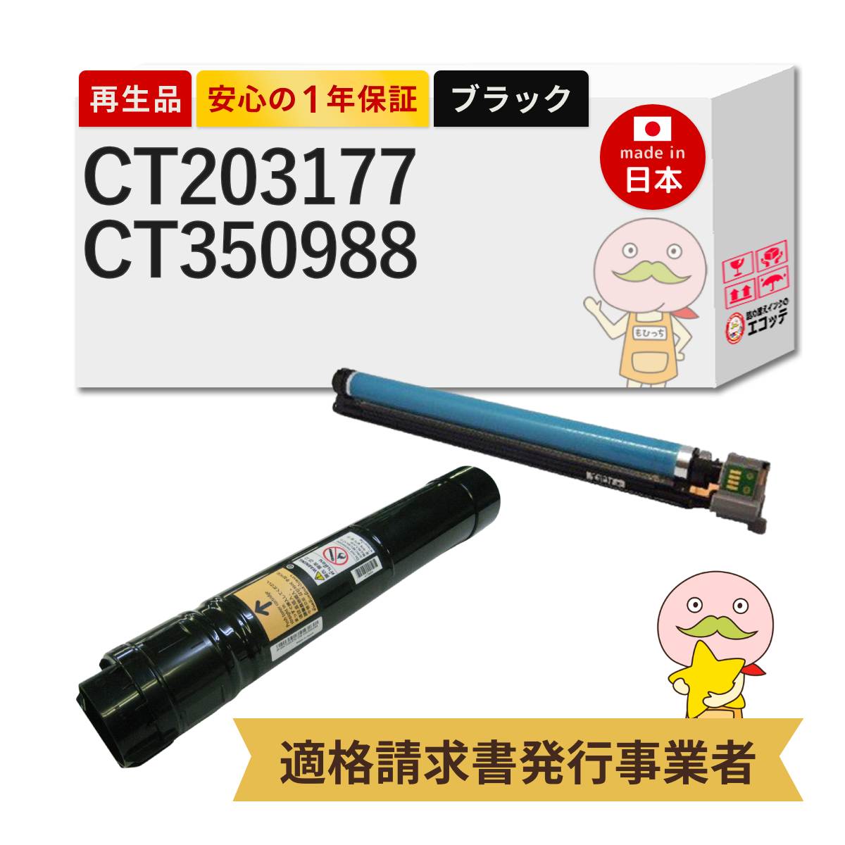 【即納国産再生品 1年保証】 CT203177 CT350988 FUJIFILM 互換 リサイクルトナー ドラム ブラック ( 黒 ) ( CT203173の大容量 ) 各1本 合計2本セット ┃ 富士フイルム 富士ゼロックス FUJIXEROX 対応機種: DocuPrint ドキュプリント C4150d ★使用済トナー/ドラム回収無料