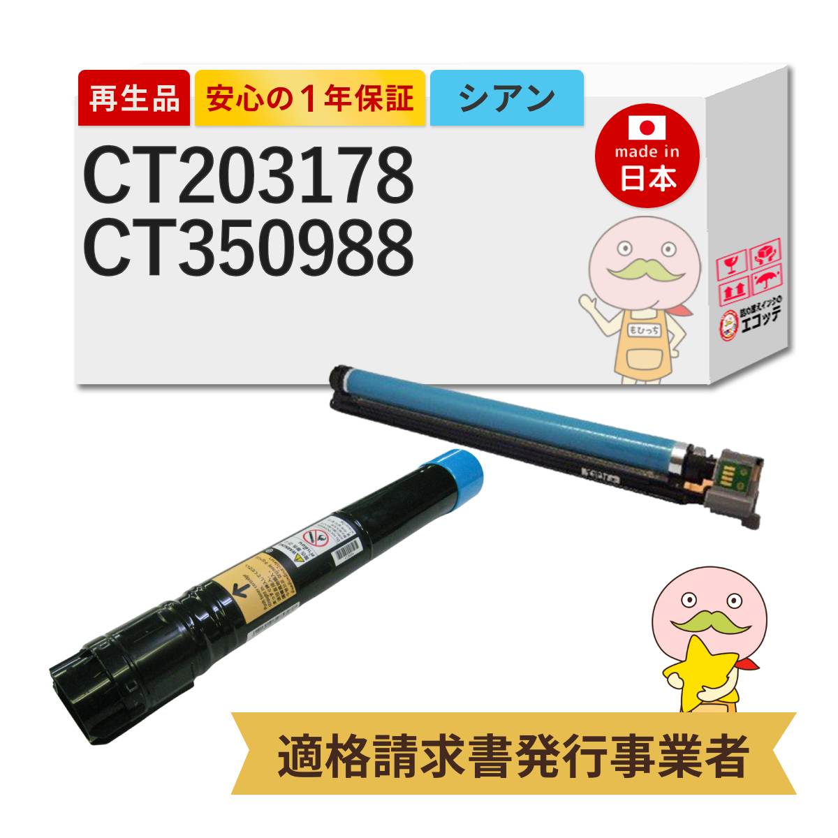 【即納国産再生品 1年保証】 CT203178 CT350988 FUJIFILM 互換 リサイクルトナー ドラム シアン ( CT203174の大容量 ) 各1本 合計2本セット ┃ 富士フイルム 富士ゼロックス FUJIXEROX 対応機種: DocuPrint ドキュプリント C4150d ★使用済トナー/ドラム回収無料｜詰め替えインクのエコッテ
