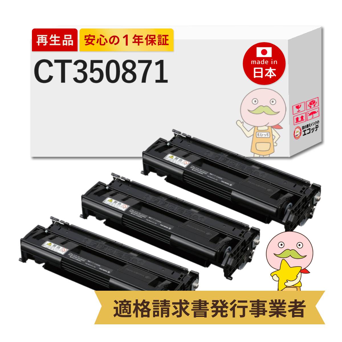 【即納国産再生品 1年保証】 CT350871 トナーカートリッジ 3本セット 富士フイルム (旧富士ゼロックス) リサイクルトナー ┃ モノクロ FUJIFILM XEROX ドラム/トナーカートリッジ(6K) 対応機種: DocuPrint ドキュプリント 3000 3100 3010 3000s ★使用済トナー回収無料★