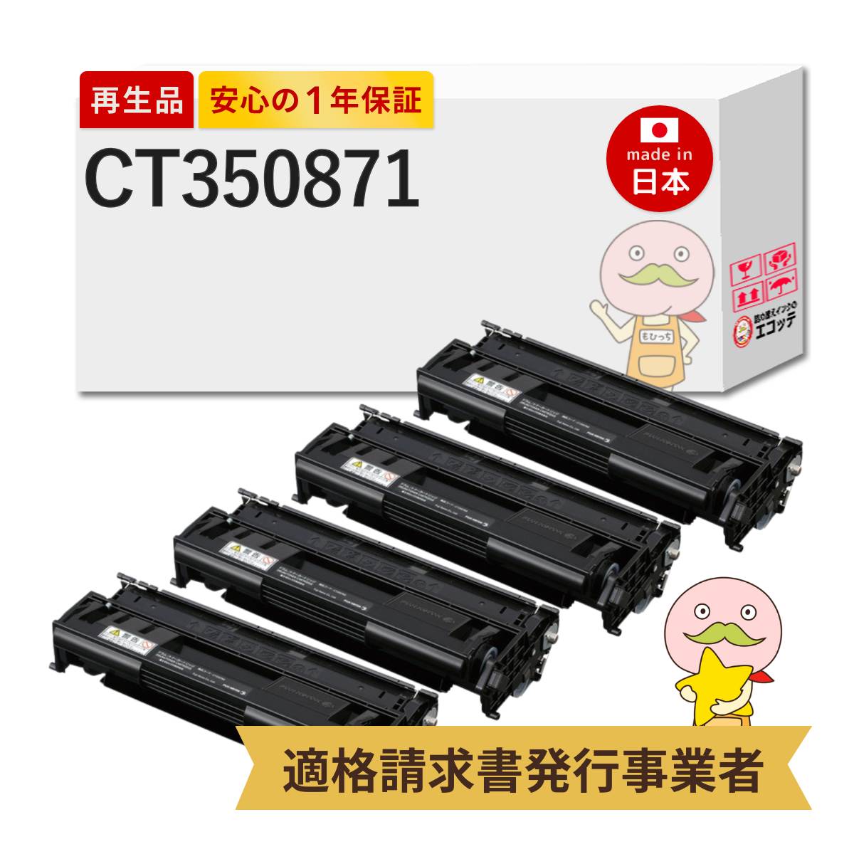 【即納国産再生品 1年保証】 CT350871 トナーカートリッジ 4本セット 富士フイルム (旧富士ゼロックス) リサイクルトナー ┃ モノクロ FUJIFILM XEROX ドラム/トナーカートリッジ(6K) 対応機種: DocuPrint ドキュプリント 3000 3100 3010 3000s ★使用済トナー回収無料★｜詰め替えインクのエコッテ