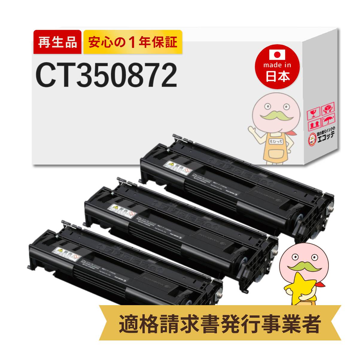【即納国産再生品 1年保証】 CT350872 トナーカートリッジ 大容量 3本セット 富士フイルム (旧富士ゼロックス) リサイクルトナー ┃ FUJIFILM XEROX ドラム/トナーカートリッジ(10K) 対応機種: DocuPrint ドキュプリント 3000 3100 3010 3000s ★使用済トナー回収無料 16,253円