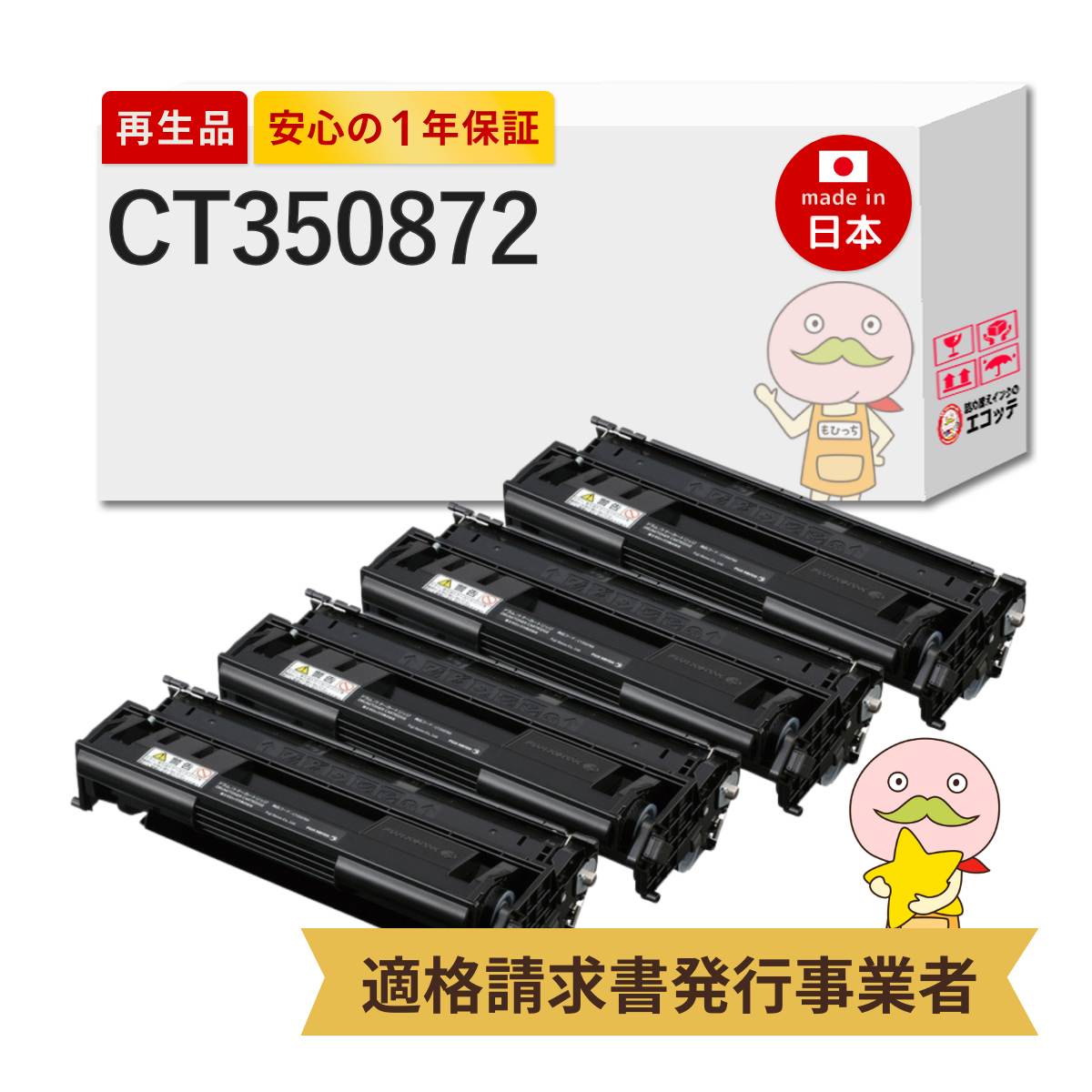 【即納国産再生品 1年保証】 CT350872 トナーカートリッジ 大容量 4本セット 富士フイルム (旧富士ゼロックス) リサイクルトナー ┃ FUJIFILM XEROX ドラム/トナーカートリッジ(10K) 対応機種: DocuPrint ドキュプリント 3000 3100 3010 3000s ★使用済トナー回収無料｜詰め替えインクのエコッテ