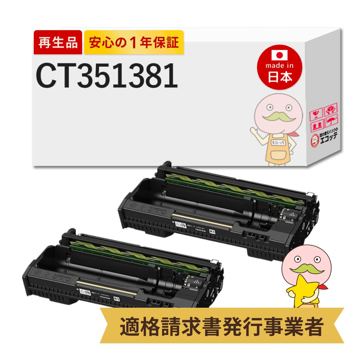 【即納国産再生品 1年保証】 CT351381 FUJIFILM 互換 リサイクルドラム 2本セット ┃ 富士フイルム 富士ゼロックス FUJIXEROX 対応機種: アペオスプリント ApeosPrint 4560S / ApeosPrint 3960S ★使用済トナー/ドラム回収無料！純正品も同時回収します★