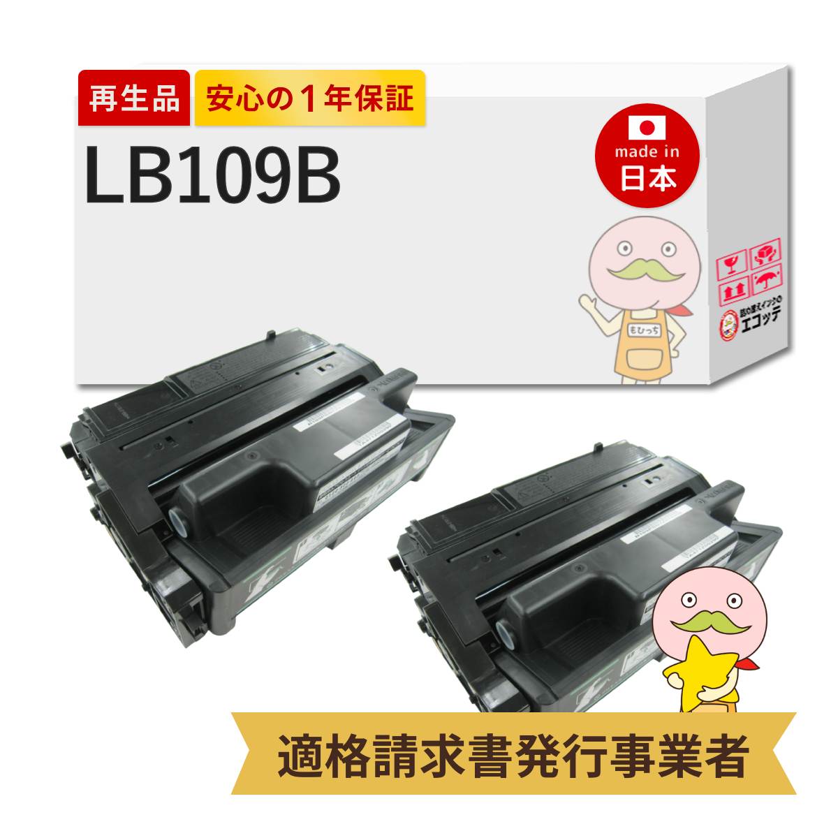 【即納国産再生品 1年保証】 LB109B FUJITSU 互換 リサイクルトナー ブラック ( 黒 ) 大容量 2本セット ┃ 富士通 対応機種: Fujitsu Printer XL-4360 ★使用済トナー/ドラム回収無料！純正品も同時回収します★｜詰め替えインクのエコッテ