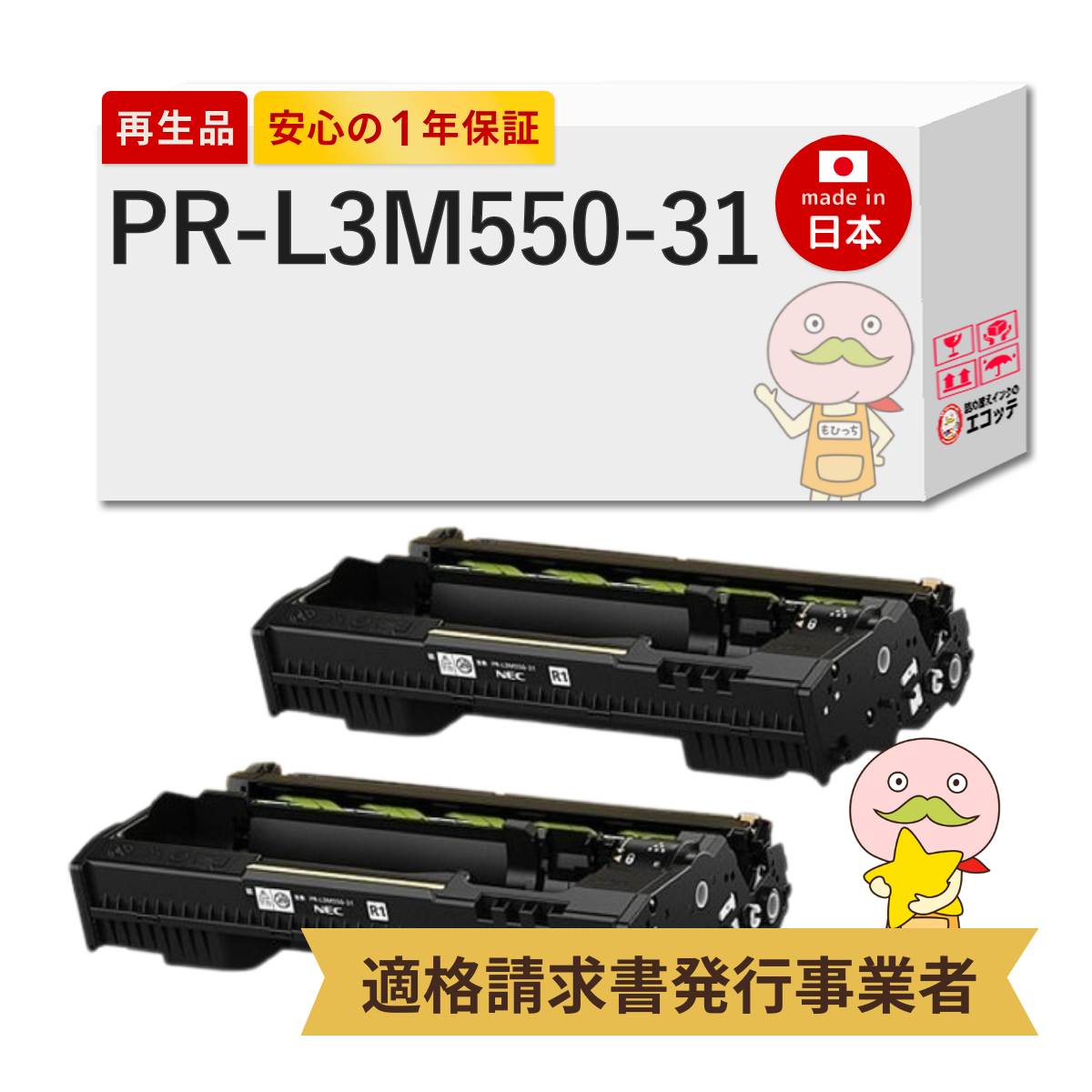 【即納国産再生品 1年保証】 PR-L3M550-31 NEC 用 リサイクルドラム 2本セット ┃ 日本電気 対応機種: マルチライター MultiWriter 3M550 ( PR-L3M550 ) / MultiWriter 3M570 ( PR-L3M570 ) ★使用済トナー/ドラム回収無料！純正品も同時回収します★