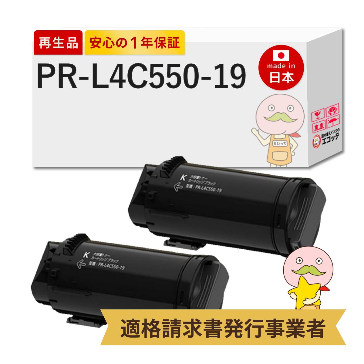 【即納国産再生品 1年保証】 PR-L4C550-19 NEC 互換 リサイクルトナー ブラック ( 黒 ) 大容量 ( PR-L4C550-14 の増量 ) 2本セット ┃ 日本電気 対応機種: multiwriter PR-L4C550 マルチライター4C550 ★使用済トナー/ドラム回収無料！純正品も同時回収します★