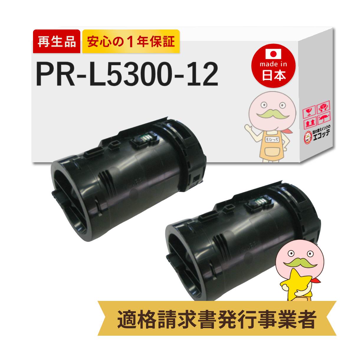 【即納国産再生品 1年保証】 NEC 互換 PR-L5300-12 リサイクルトナー 2本セット ┃ 日本電気 ブラック 黒 モノクロ 対応機種: マルチライター MultiWriter 5300 ( PR-L5300 ) ★使用済トナー/ドラム回収無料！純正品も同時回収します★｜詰め替えインクのエコッテ