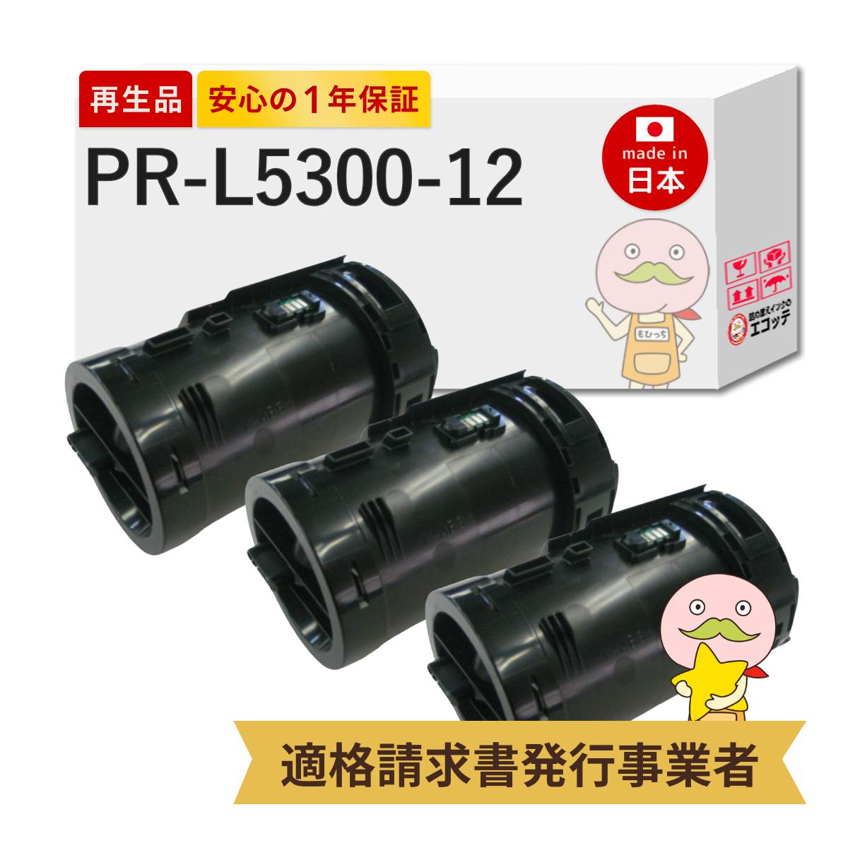 【即納国産再生品 1年保証】 NEC 互換 PR-L5300-12 リサイクルトナー 3本セット ┃ 日本電気 ブラック 黒 モノクロ 対応機種: マルチライター MultiWriter 5300 ( PR-L5300 ) ★使用済トナー/ドラム回収無料!純正品も同時回収します★|詰め替えインクのエコッテ