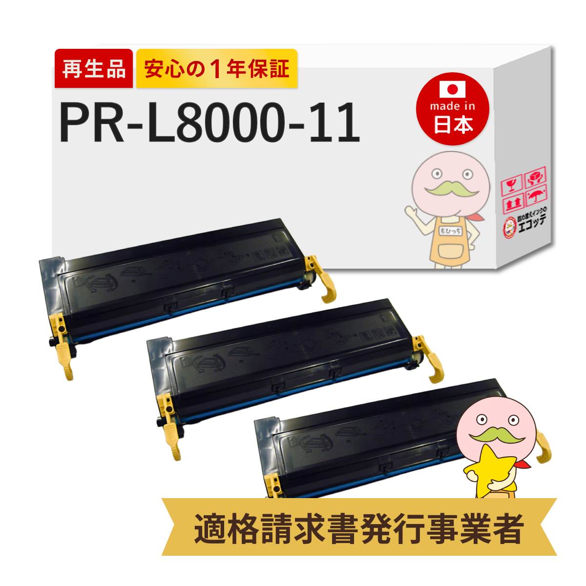 【即納国産再生品 1年保証】 PR-L8000-11 リサイクルトナー ブラック ( 黒 ) 3本セット NEC 互換 ┃ 日本電気 対応機種: MultiWriter マルチライター 8000E PR-L8000E ★使用済トナー/ドラム回収無料！純正品も同時回収します★｜詰め替えインクのエコッテ