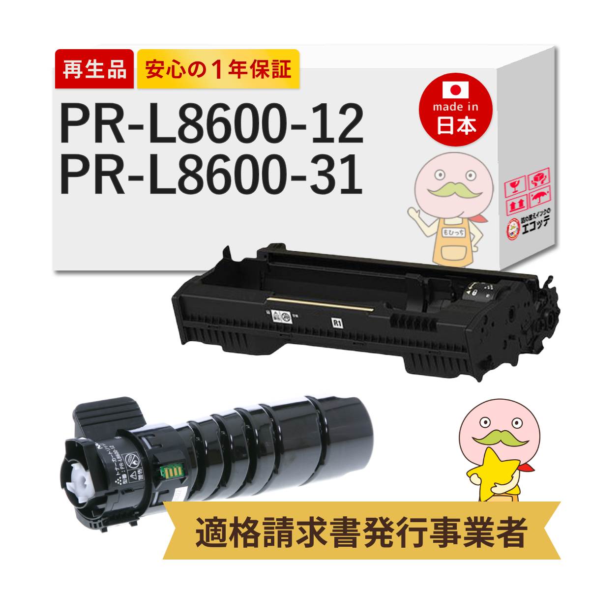 【即納国産再生品 1年保証】 PR-L8600-12 / PR-L8600-31 リサイクルトナー ドラム ブラック ( 黒 ) 大容量 ( PR-L8700-11 の 増量 ) 各1本 合計2本セット NEC 日本電気 用 ┃ ドラム カートリッジ pr-l8600-31 pr-l8600-12 対応機種: MultiWriter マルチライター 8600｜詰め替えインクのエコッテ