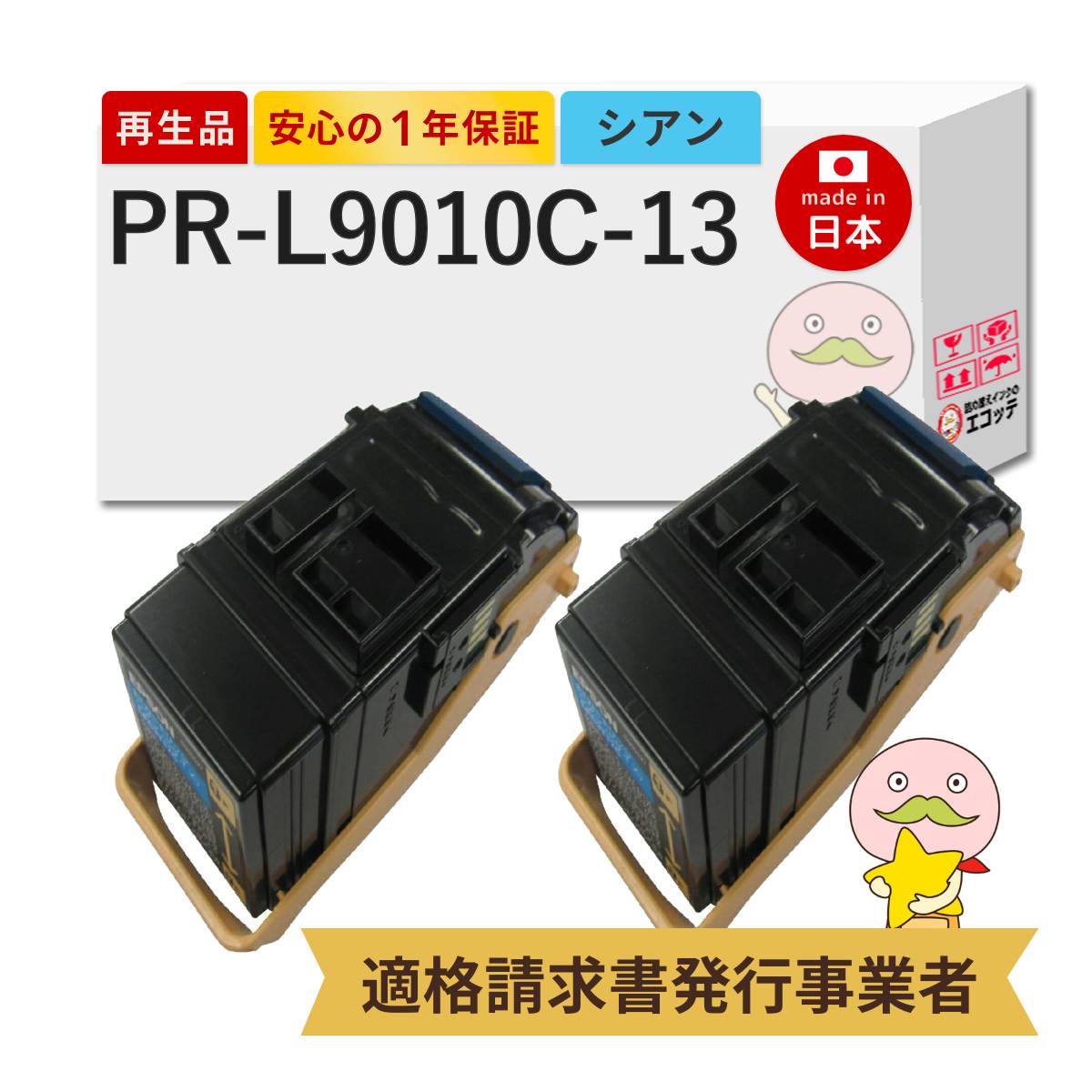 【即納国産再生品 1年保証】 PR-L9010C-13 NEC 互換 リサイクルトナー シアン 2本セット ┃ 日本電気 対応機種: MultiWriter マルチライター PR-L9010C2 PR-L9010C Color Color 9010C2 9010C ★使用済トナー/ドラム回収無料！純正品も同時回収します★
