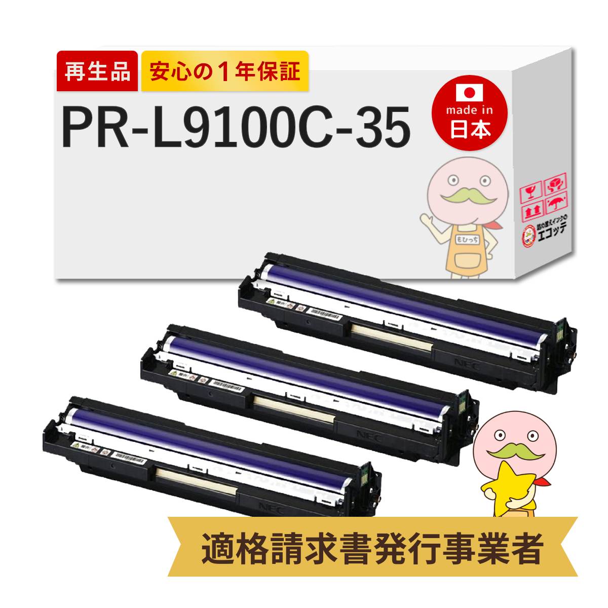 【即納国産再生品 1年保証】 PR-L9100C-35 NEC 日本電気 互換 リサイクルドラム カラーカートリッジ 3本セット [カラードラム]┃ 対応機種: カラーマルチライター Color MultiWriter 9010C 9100C 9110C 9010C2 9110C2 ★使用済トナー/ドラム回収無料