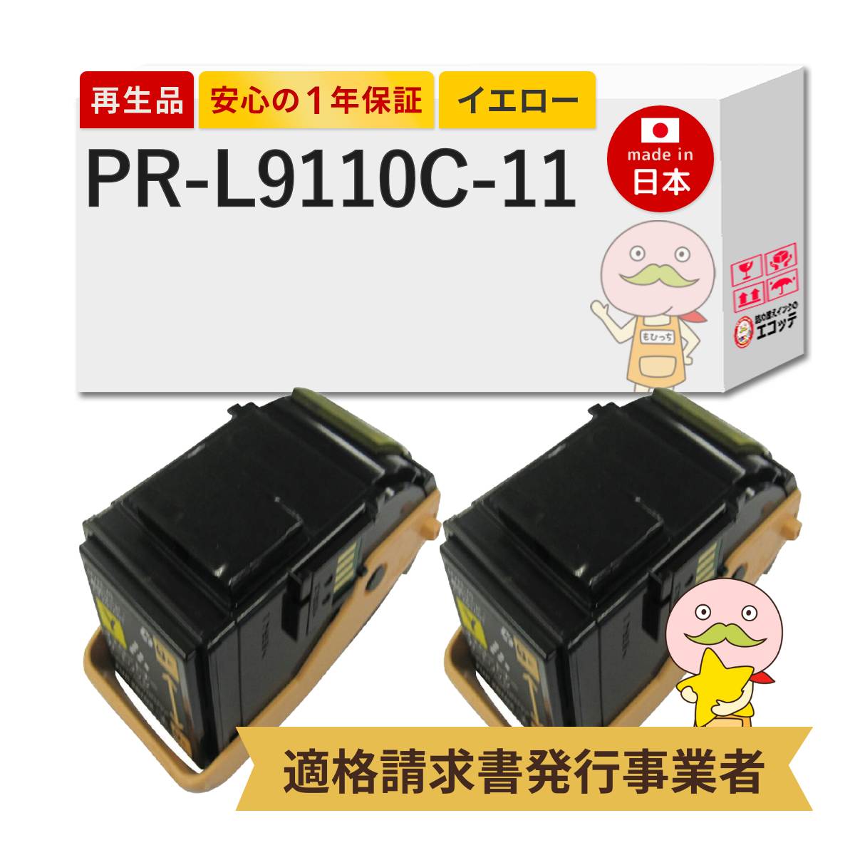 【即納国産再生品 1年保証】 PR-L9110C-11 NEC 互換 リサイクルトナー イエロー 2本セット ┃ 日本電気 対応機種: MultiWriter マルチライター PR-L9110C2 PR-L9110C 9110C2 9110C ★使用済トナー/ドラム回収無料！純正品も同時回収します★