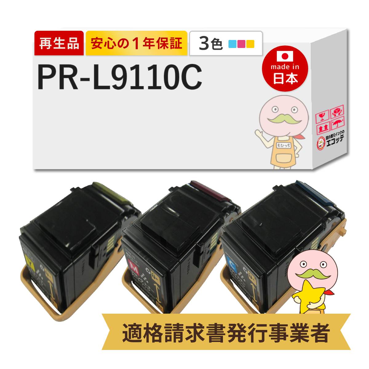 【即納国産再生品 1年保証】 PR-L9110C-13/12/11 NEC 互換 リサイクルトナー 3色セット シアン マゼンタ イエロー ┃ PR-L9110C-13 PR-L9110C-12 PR-L9110C-11 対応機種: MultiWriter マルチライター PR-L9110C2 PR-L9110C 9110C2 9110C ★使用済トナー/ドラム回収無料